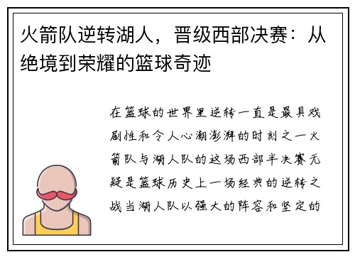 火箭队逆转湖人，晋级西部决赛：从绝境到荣耀的篮球奇迹