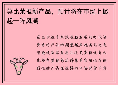 莫比莱推新产品，预计将在市场上掀起一阵风潮