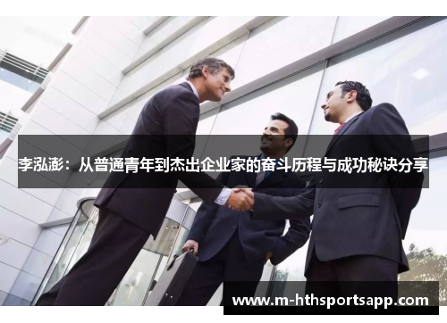 李泓澎：从普通青年到杰出企业家的奋斗历程与成功秘诀分享
