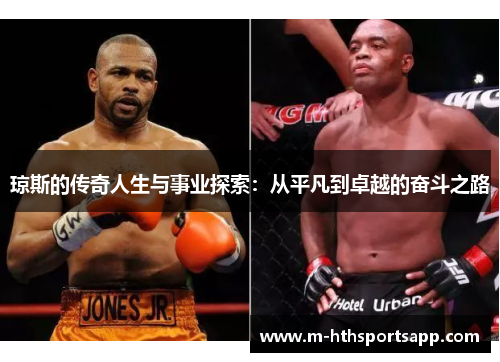 琼斯的传奇人生与事业探索：从平凡到卓越的奋斗之路