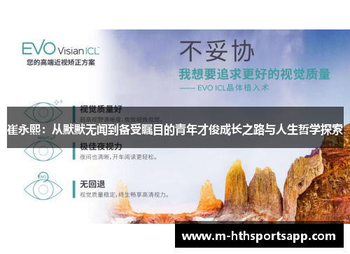 崔永熙：从默默无闻到备受瞩目的青年才俊成长之路与人生哲学探索