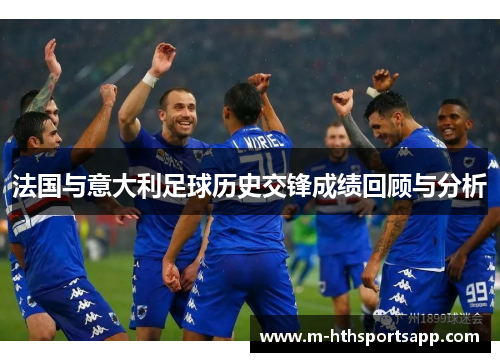 法国与意大利足球历史交锋成绩回顾与分析